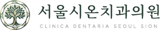 서울시온치과 로고